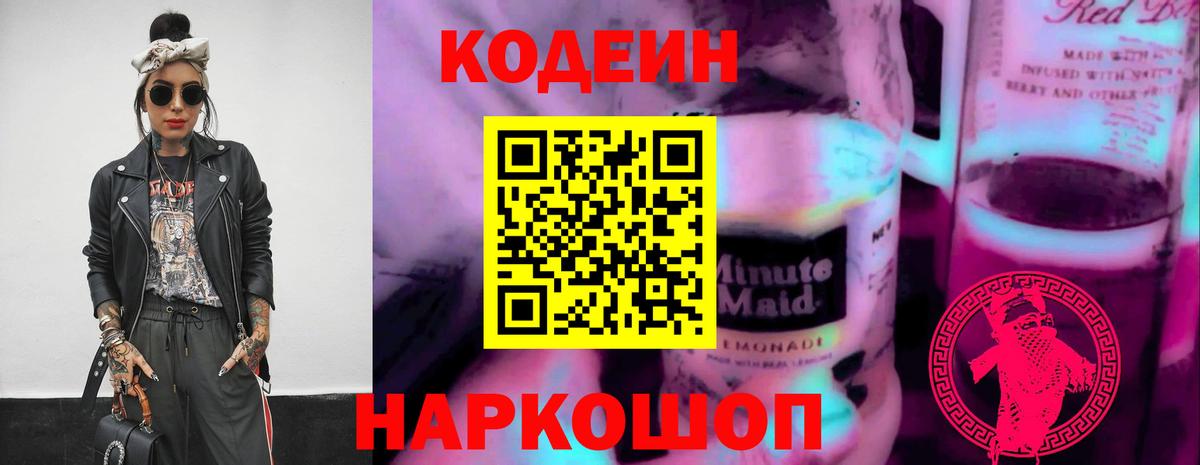 сколько стоит  Codein Purple Drank  Вход с VPN  Codein напиток Lean (лин)  Рыбинск 